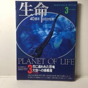 生命はるかな旅３　花に追われた恐竜／大空への挑戦者　ＮＨＫサイエンススペシャル　1994年第1刷　帯付き