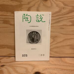 ◎3FKD-200115　レア［陶説　平成13年2月 第575号　備前研究2　日本陶磁協会］備前緋襷水指　備前徳利花入　銘雨後月