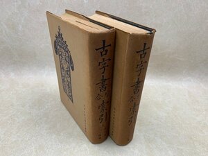 古字書索引　上下　日本古典全集刊行会　昭和33年　YAH131