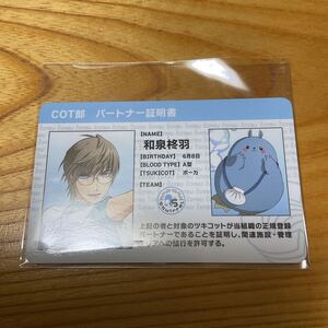 ツキプロ。 /ツキショ/COT部/非売品/パートナー証明書「和泉柊羽」