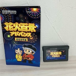 【動作確認済】　花火百景アドバンス ソフトと説明書　ゲームボーイアドバンス　GBA