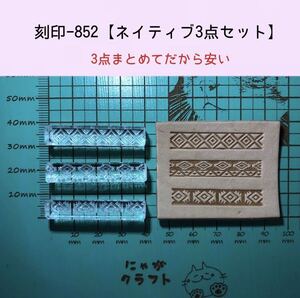 刻印-852 ネイティブ3点セット アクリル刻印 レザークラフト スタンプ ハンドクラフト 革タグ