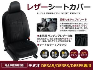 PVC レザー シートカバー デミオ DE3AS / DE3FS / DE5FS H19/7～H23/6 5人乗り用 ブラック パンチング フルセット 内装