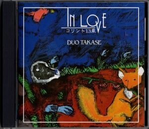 CD★Duo Takase In Love コリント13章