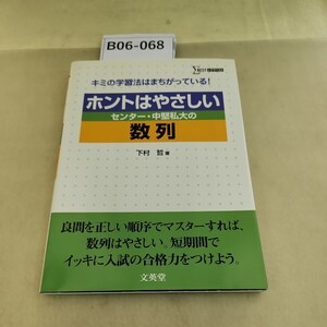 B06-068 ホントはやさしい センター中堅私大の数列