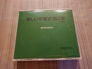 新しい卒業式 第2集 3枚組CD NKCD1531～33 キングレーコード 教育研究社