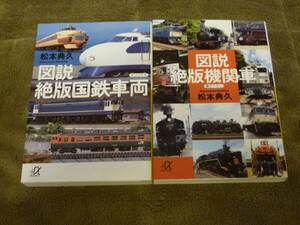 ◎即◎2冊◎図説絶版機関車 懐かしの列車がよみがえる名機関車50台◎絶版国鉄車両 新幹線0系485系つばさ20系さくら◎蒸気機関車◎送料\200