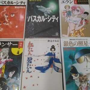 送無料 新谷かおる 文庫6冊