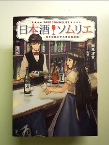 日本酒ソムリエ ~皆を笑顔にする至高のお酒~ 単行本