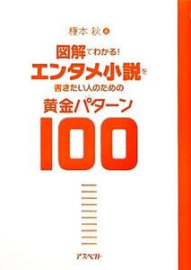 図解でわかる！エンタメ小説を書きたい人のための黄金パターン100/榎本秋【著】