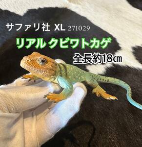 リアルクビワトカゲ フィギュア 爬虫類 流木　匿名翌日匿名発送いたします。