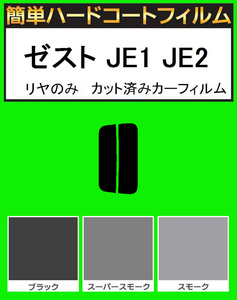 スモーク２６％　リヤのみ　簡単ハードコートフィルム　ゼスト JE1 JE2　カット済みカーフィルム