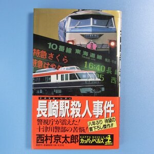 西村京太郎　★　長崎駅殺人事件　★　中古本　初版　第一刷