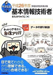 基本情報技術者(平成２６年度) キタミ式イラストＩＴ塾／きたみりゅうじ【著】