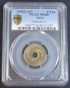 ☆★5円黄銅貨 S27年 PCGS-MS66★☆