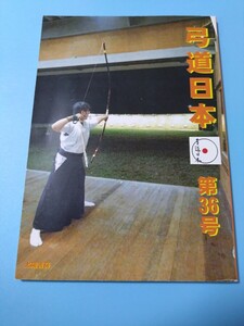 ■『弓道日本』第36号■2015年10月30日第1刷 太陽書房 弓道日本