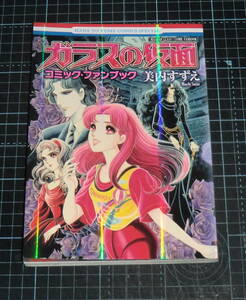 ＥＢＡ！即決。美内すずえ　ガラスの仮面　コミック・ファンブック　花とゆめコミックススペシャル　白泉社