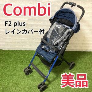 【美品】コンビ 超軽量　ベビーカー F2 plus プラス　レインカバー付