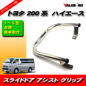 トヨタ TOYOTA 200系 ハイエース スライドドア アシストグリップ 左側ドア専用 2列目 簡単取付 メッキ