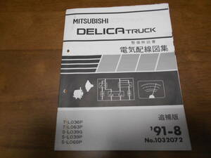 B1206 / DELICA TRUCK 整備解説書 電気配線図集 追補版　91-8　No.1032072 L036P L063P L039G L039P L069P デリカトラック