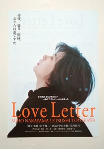 映画　チラシ　中山美穂　ラブレター　Love Letter　1995年　シアターアプル　新宿コマ劇場　岩井俊二監督　豊川悦司　