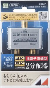 ■　日本アンテナ 屋内用2分配器 シールド型 4K8K対応　EDG2P