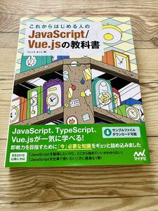 新品　半額　 送料無料　これからはじめる人の ＪａｖａＳｃｒｉｐｔ　／　Ｖｕｅ．ｊs の 教科書