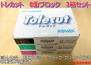 (在庫有)ＫＯＶＡＸ トレカット ブロック　3箱セット　研磨 仕上げ クリア 手研ぎ用　ゴム　トレカット　ゴミ取り　送料無料