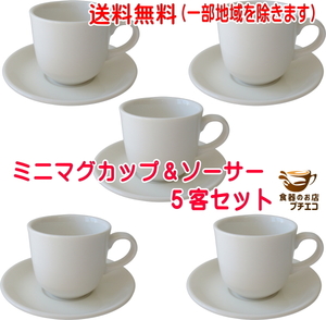 送料無料 大容量 ミニ マグカップ ソーサー ５客 セット 満水 200ml レンジ可 食洗機対応 美濃焼 日本製 モダン ソーサー付き 陶器