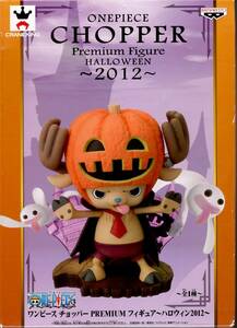 ワンピース「チョッパー PREMIUM フィギュア～ハロウィン2012～」未開封品！＜バンプレスト、アミューズメント専用景品＞