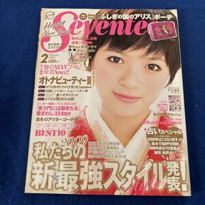 月刊SEVENTEEN◆2009年2月号◆榮倉奈々◆水嶋ヒロ◆堀北真希◆戸田恵梨香◆南明奈◆木下優樹菜