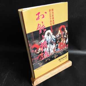 【古書】お能と横浜 横浜能楽連盟 創立五十周年記念誌 発売かなしん出版 1998年 255ページ ソフトカバー 書籍 【管O125-2209】