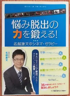 古本◆送料込◆ 悩み脱出の力を鍛える! : 名越康文のシネマ・セラピー