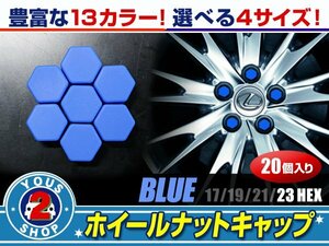 メール便送料無料 汎用 シリコン ホイールナット キャップ 青 ブルー 23mm 20個