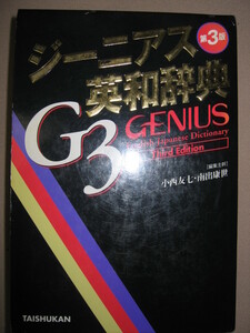 ・ＧＥＮＩＵＳ　ジーニアス英和辞典　第３版　Ｇ３英和辞典トップランナー ・大修館書店 定価：\3,200 