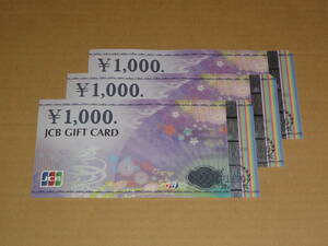 JCBギフトカード 3000円分 (1000円券 3枚) (ナイスギフト含む)クレジット・paypay不可
