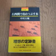 右四間で攻めつぶす本　#ft