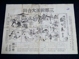 戦前 明治42年 チラシ「三都新派大合同」（商品説明内に詳細画像あり）松竹合名会社 道頓堀 朝日座 大阪 資料