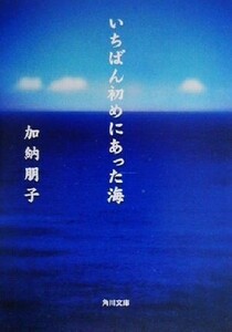 いちばん初めにあった海 角川文庫/加納朋子(著者)