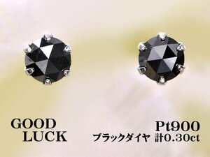 【新品・未使用】1円～最落無 天然ブラックダイヤモンド 計0.30ct,プラチナ シャープな輝き ローズカット ブラックダイヤ スタッドピアス