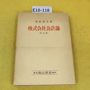 E10-118 株式会社会計論 新訂版 1978年1月再刷 菅原秀人著 東京森山書店 外箱日焼け汚れ傷あり、本文書き込み多数あり。