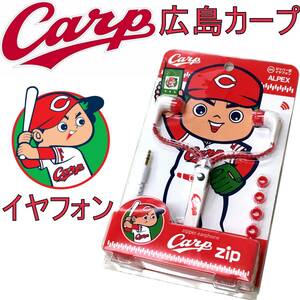 新品未使用 広島 東洋 カープ Ｃａｒｐ ジッパー型 イヤフォン 応援グッズ ＡＬＰＥＸ 替え耳栓付き オーディオ 野球 ファン Ｈｉ-Ｆｉ