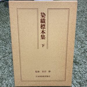 染織標本集 下 長沼静 日本和装教育協会 1985年発売 1990年第6版 和装 着物 着付 送料全国一律230円 本 専門書