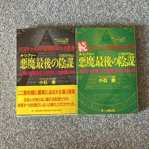 小石泉 ルシファー 悪魔最後の陰謀 プログラム 正続 ロスチャイルド家1999年の予言書 第一企画出版