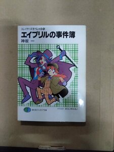 スレイヤーズすぺしゃる15　エイプリルの事件簿