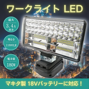 LED ワークライト マキタバッテリー 18V 互換 投光器 USB充電 急速 180W 11800lm DIY 作業灯 作業 防災 キャンプ makita 夜釣り 照明 互換