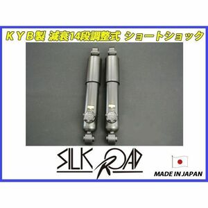 シルクロード 新品 KYB カヤバ 調整式 減衰14段調整式 ショートショック ワゴンR CT21S CV21S CT51S CV51S [SR-CN21RACE14]