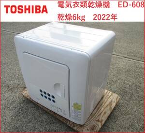 美品　東芝　電気衣類乾燥機　ED-608 　乾燥6kg　2022年