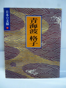 日本の文様 ⑰　青海波/格子 幾何 天象 地象 今永清二郎　小学館　定価：５７９６円　刺繍/染織/漆工/金工/陶磁/デザイン/図版/紋章/彫り物