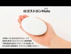 A ロゴストロン　logostron ホロholo 言霊　ことだま　祝詞